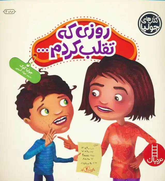 جلد کتاب جولیا31 (روزی که تقلب کردم...)،(گلاسه)