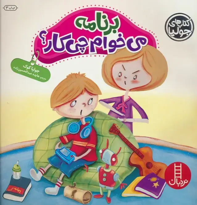 جلد کتاب جولیا36 (برنامه می خوام چی کار؟)،(گلاسه)