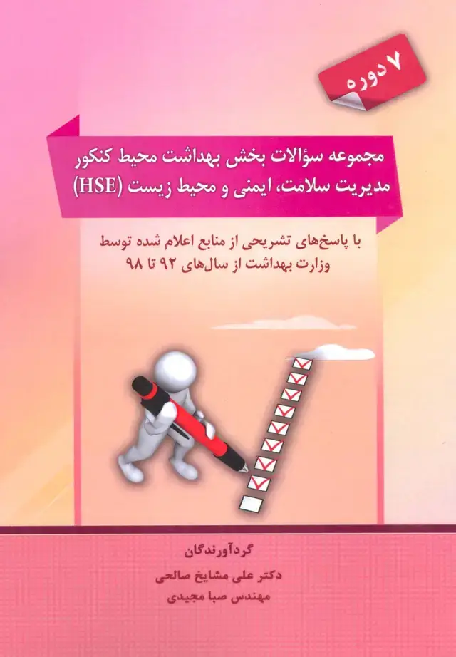 جلد کتاب مجموعه سوالات بخش بهداشت محیط کنکور مدیریت سلامت،ایمنی و محیط زیست (HSE)
