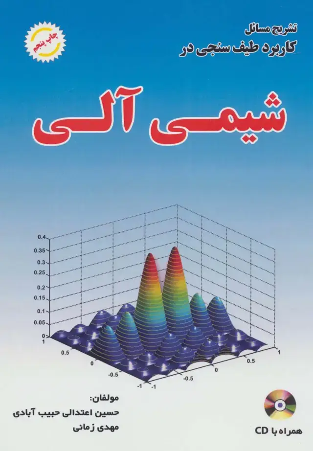جلد کتاب تشریح مسائل کاربرد طیف سنجی در شیمی آلی