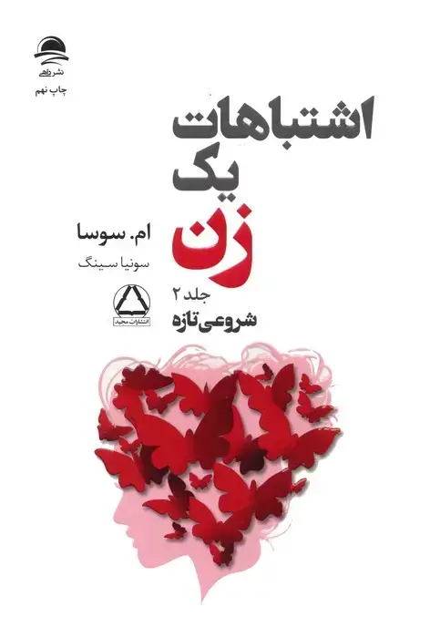 جلد کتاب اشتباهات یک زن 2 (شروعی تازه)