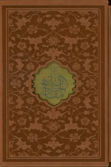 جلد کتاب مفاتیح الجنان (چندطرح)،(ترمو،پل دار،پلاکدار،لیزری،باقاب)