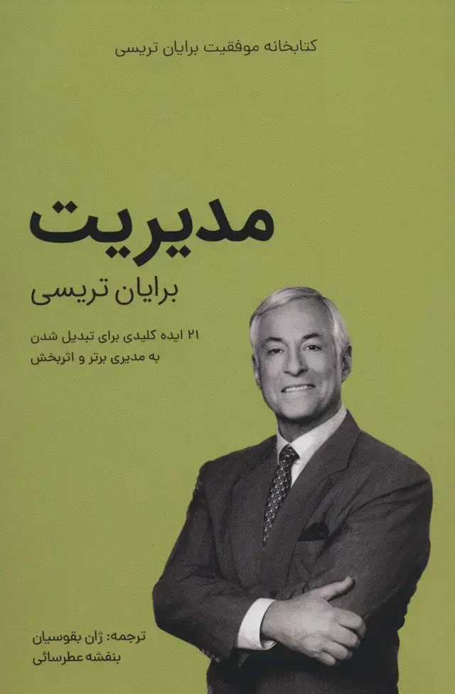جلد کتاب مدیریت (کتابخانه موفقیت برایان تریسی)