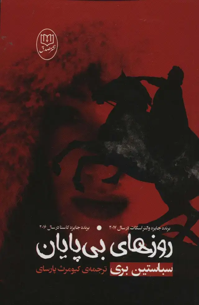 جلد کتاب روزهای بی پایان