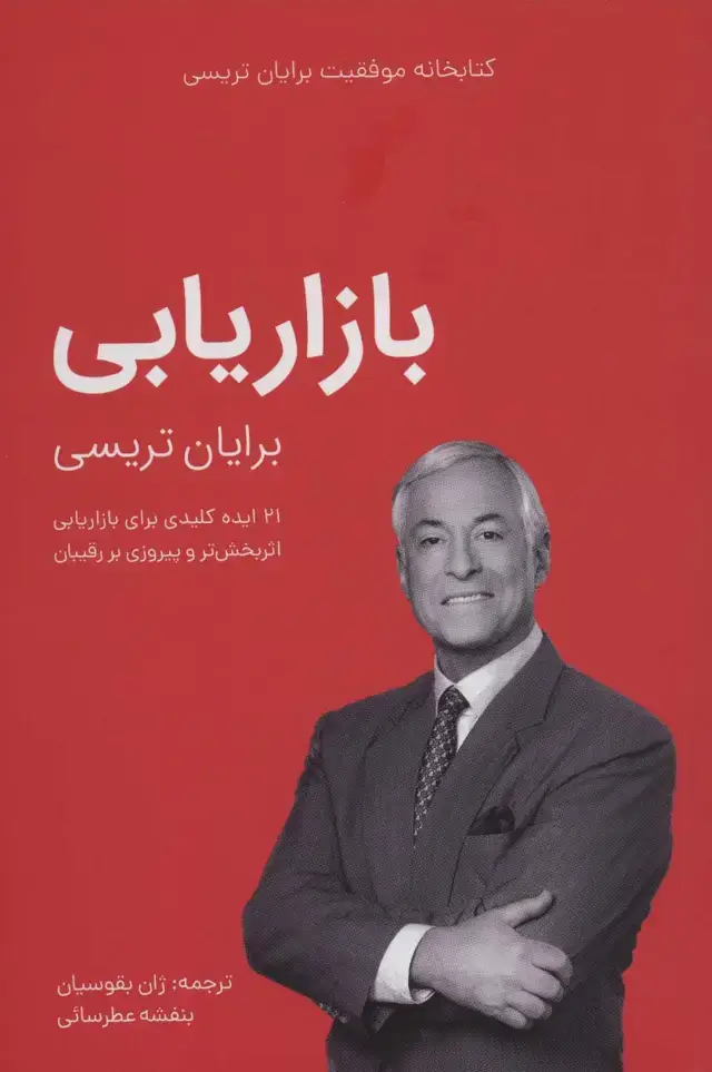 جلد کتاب بازاریابی (کتابخانه موفقیت برایان تریسی)