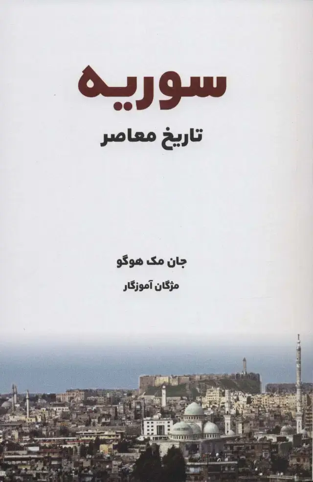 جلد کتاب تاریخ معاصر سوریه