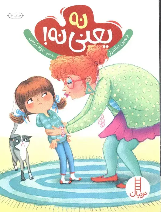 جلد کتاب نه یعنی نه! (گلاسه)