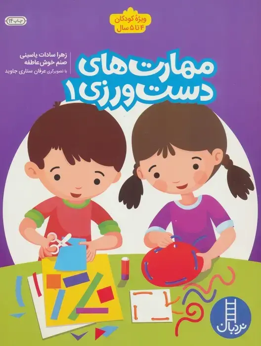 جلد کتاب مهارت های دست ورزی 1 (ویژه کودکان 4تا5 سال)