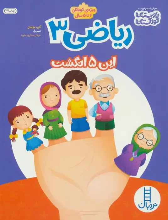 جلد کتاب ریاضی 3:این پنج انگشت (ویژه کودکان 4تا5سال)