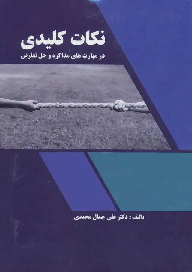 جلد کتاب نکات کلیدی در مهارت های مذاکره و حل تعارض