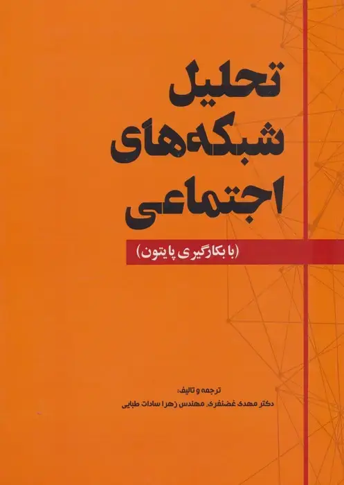 جلد کتاب تحلیل شبکه های اجتماعی (با بکارگیری پایتون)