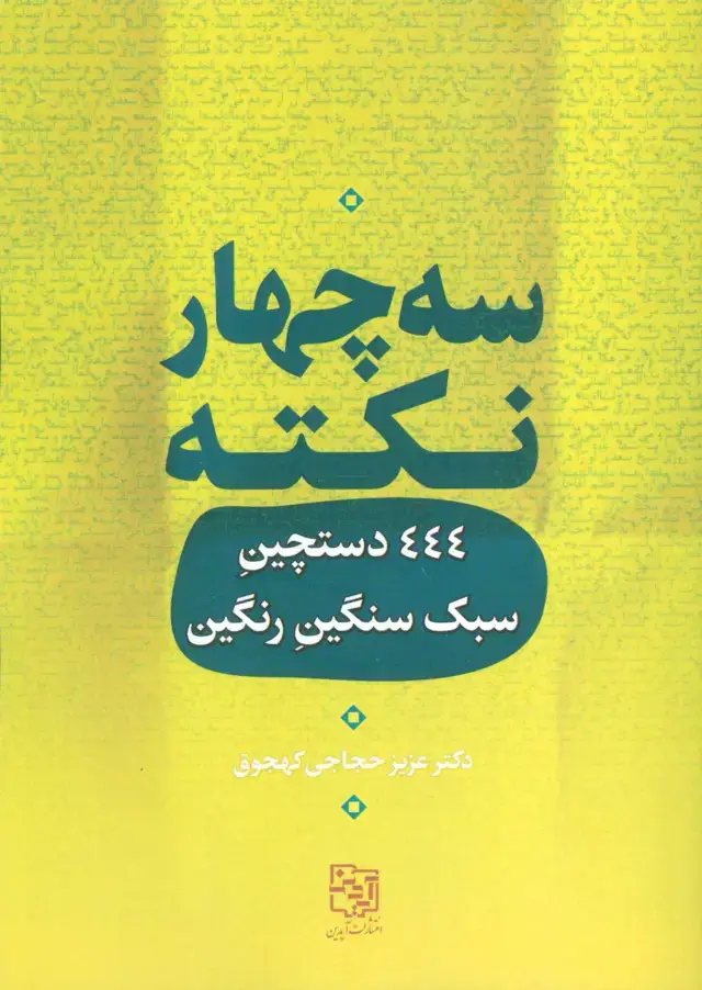جلد کتاب سه چهار نکته (444 دستچین سبک سنگین رنگین)