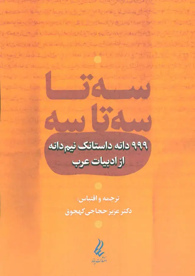 جلد کتاب سه تا سه تا سه (999 دانه داستانک نیم دانه از ادبیات عرب)