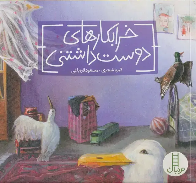 جلد کتاب خرابکارهای دوست داشتنی (گلاسه)
