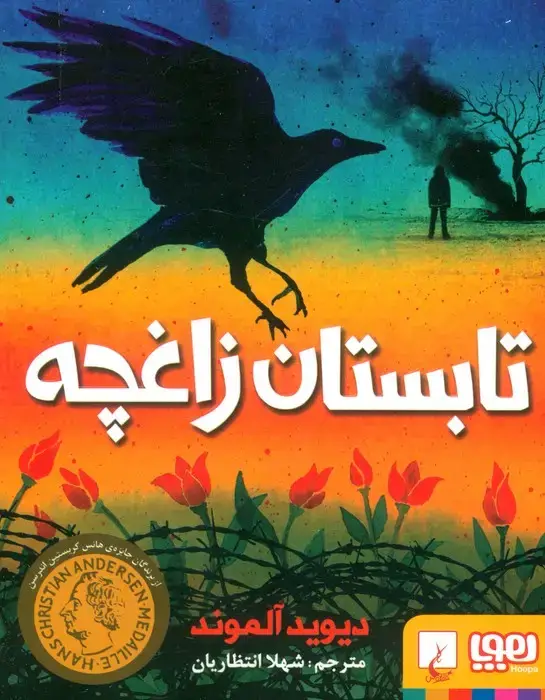 جلد کتاب تابستان زاغچه