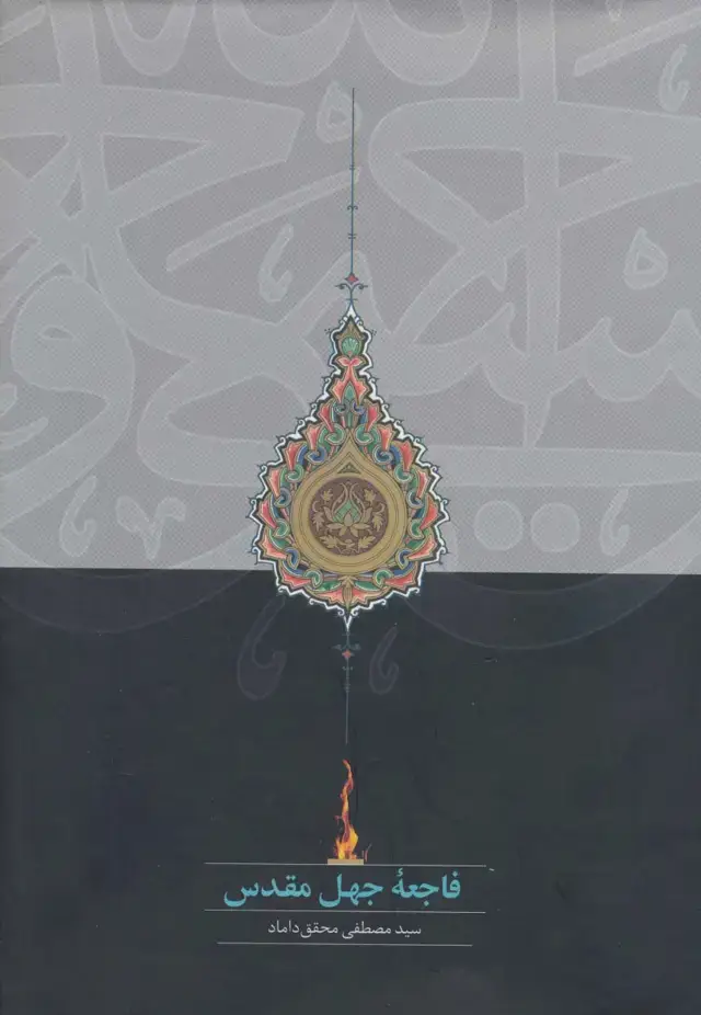 جلد کتاب فاجعه جهل مقدس