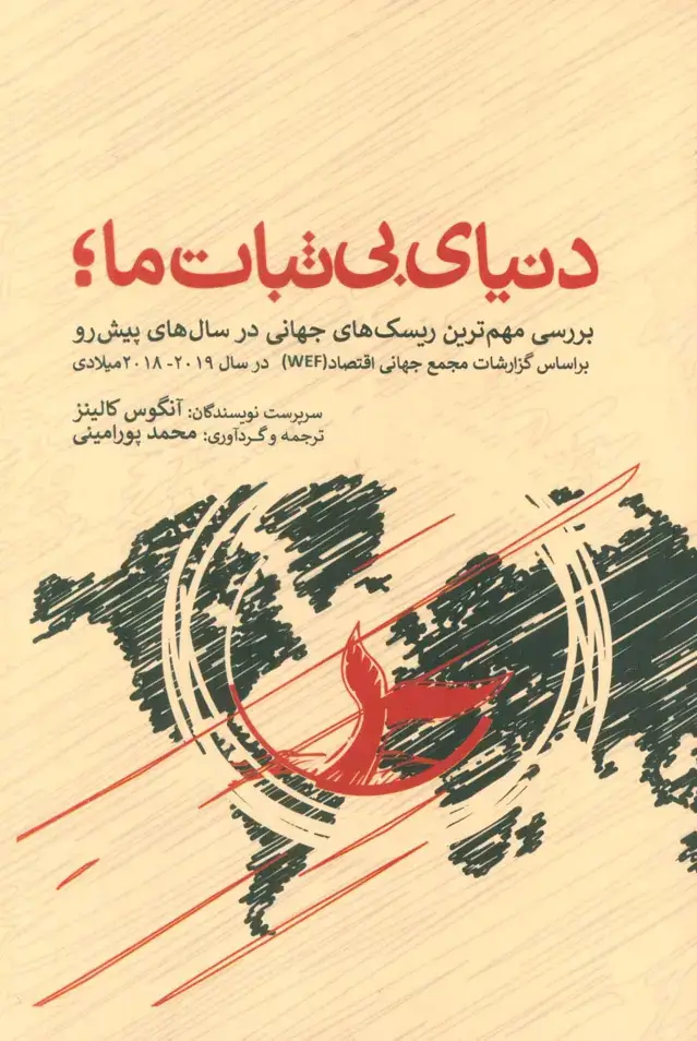جلد کتاب دنیای بی ثبات ما،بررسی مهم ترین ریسک های جهانی در سال های پیش رو براساس گزارشات مجمع جهانی اقتصاد