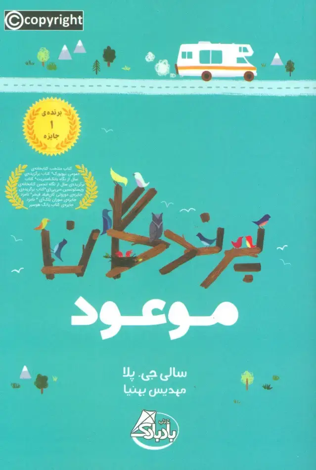 جلد کتاب پرندگان موعود