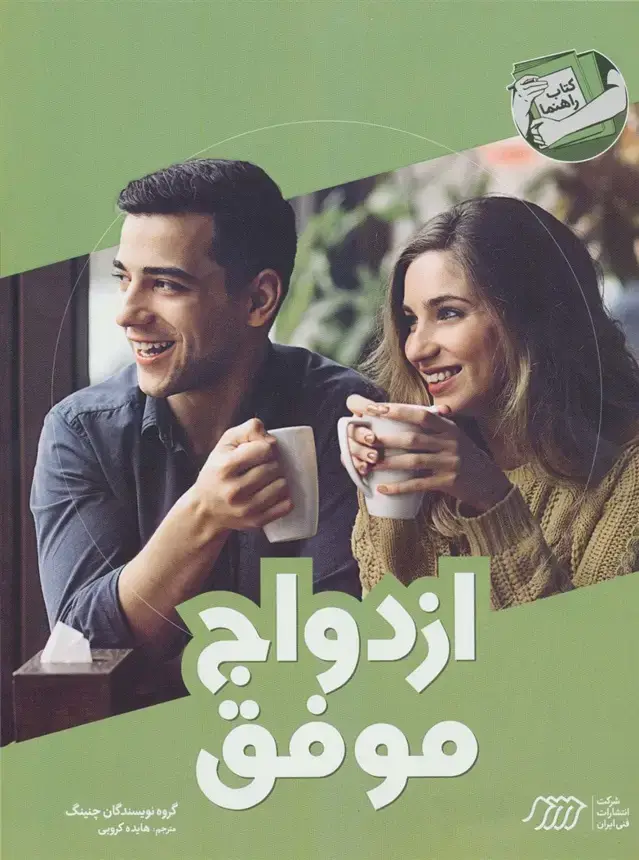 جلد کتاب ازدواج موفق (کتاب راهنما)