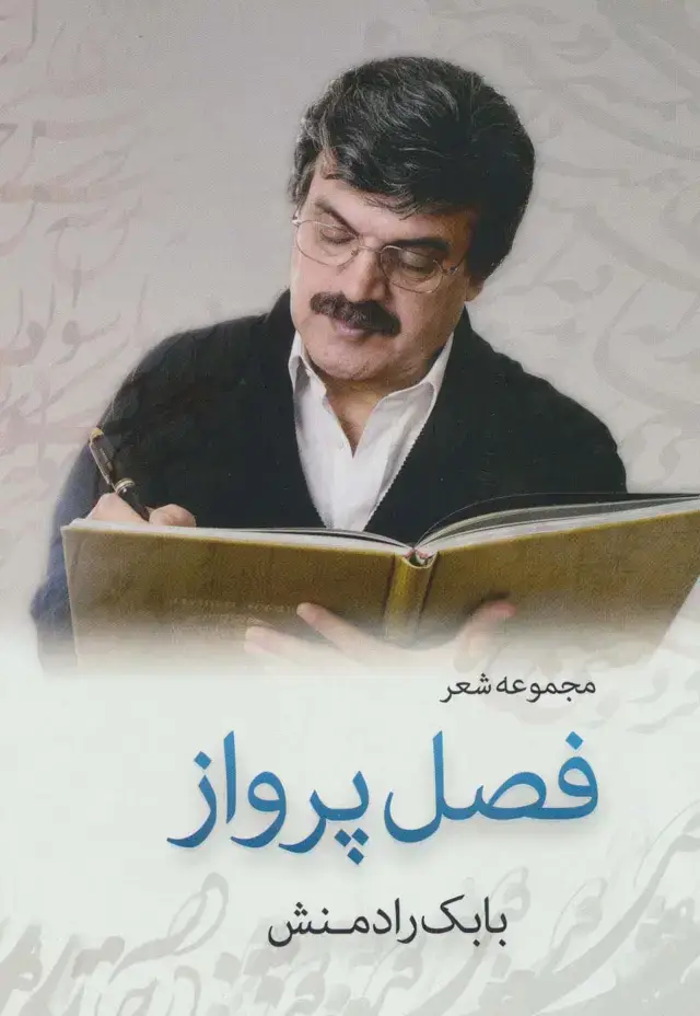 جلد کتاب فصل پرواز (مجموعه شعر)