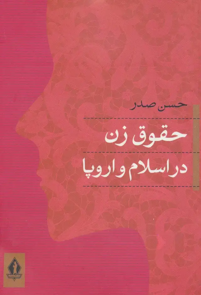جلد کتاب حقوق زن در اسلام و اروپا