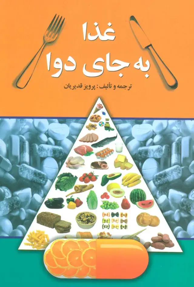 جلد کتاب غذا به جای دوا