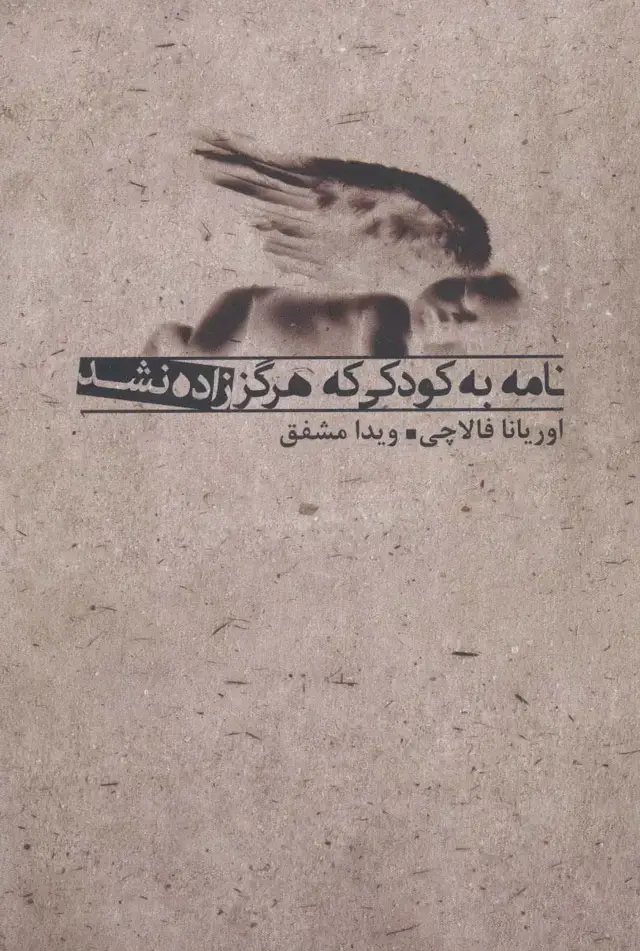 جلد کتاب نامه به کودکی که هرگز زاده نشد