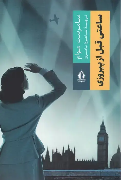 جلد کتاب ساعتی قبل از پیروزی