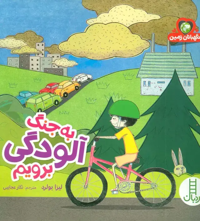 جلد کتاب به جنگ آلودگی برویم (نگهبانان زمین)،(گلاسه)
