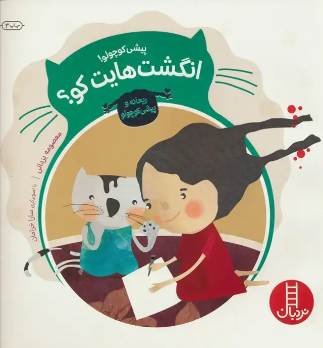 جلد کتاب پیشی کوچولو!انگشت هایت کو؟ (ریحانه و پیشی کوچولو)،(گلاسه)