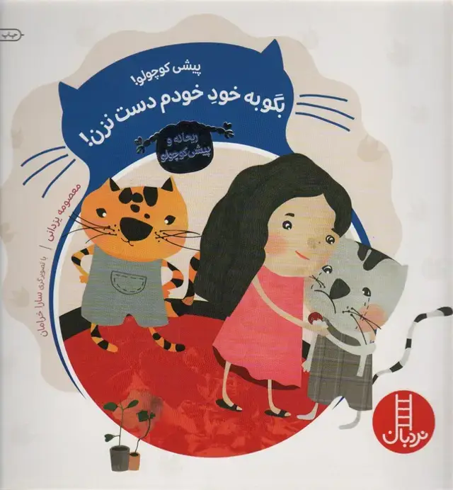 جلد کتاب پیشی کوچولو!بگو به خود خودم دست نزن! (ریحانه و پیشی کوچولو)،(گلاسه)