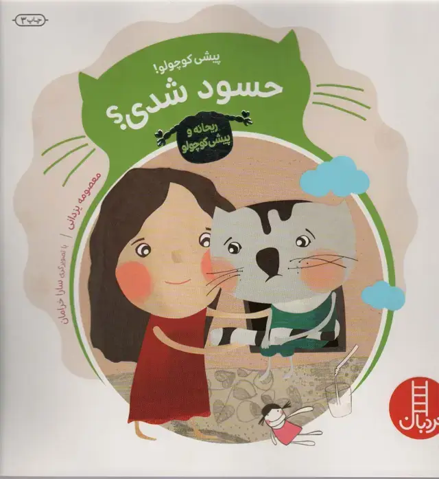 جلد کتاب پیشی کوچولو! حسود شدی؟ (ریحانه و پیشی کوچولو)،(گلاسه)
