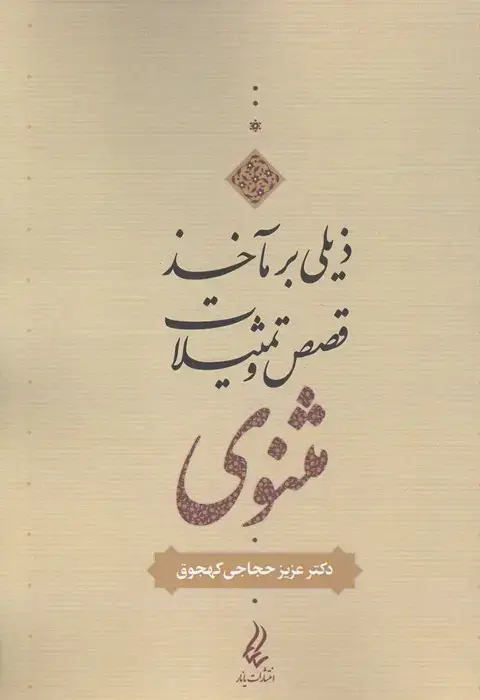 جلد کتاب ذیلی بر مآخذ قصص و تمثیلات مثنوی
