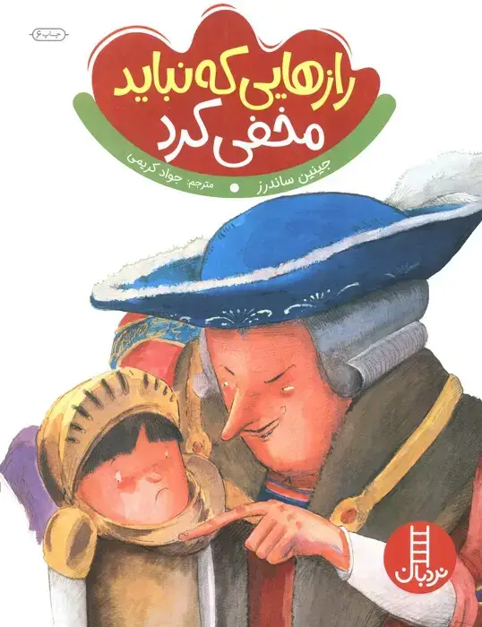 جلد کتاب رازهایی که نباید مخفی کرد (گلاسه)