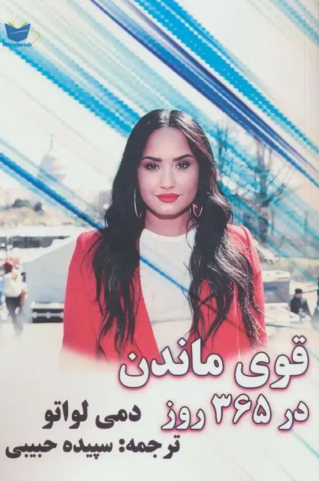 جلد کتاب قوی ماندن در 365 روز