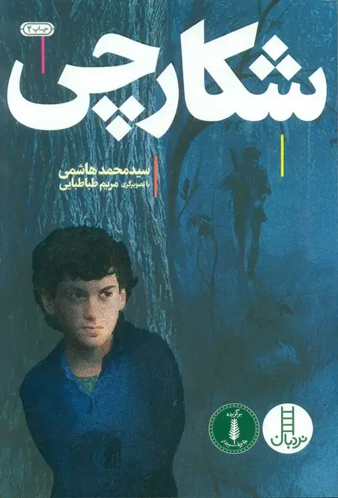 جلد کتاب شکارچی