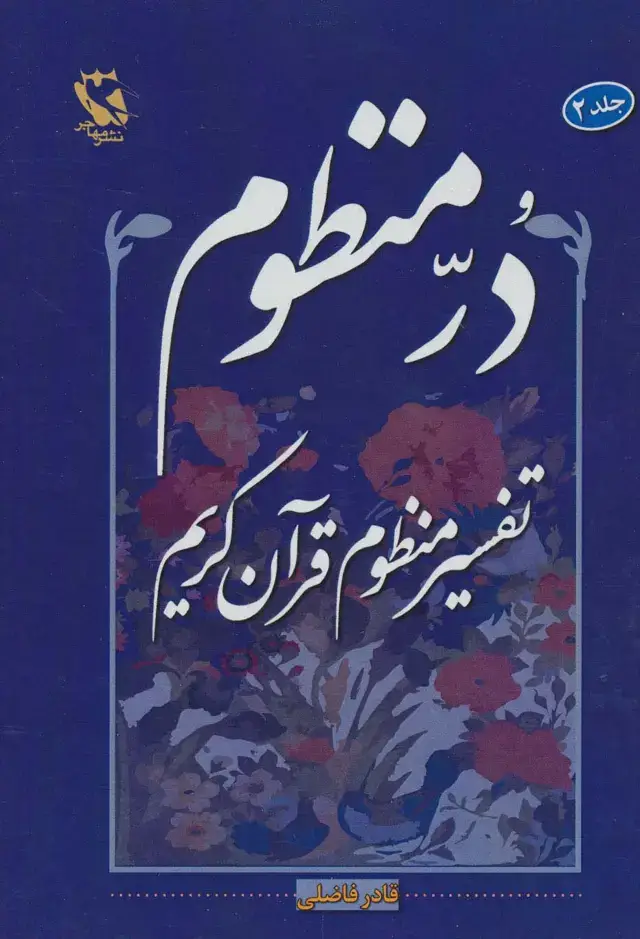 جلد کتاب در منظوم:تفسیر منظوم قرآن کریم 2