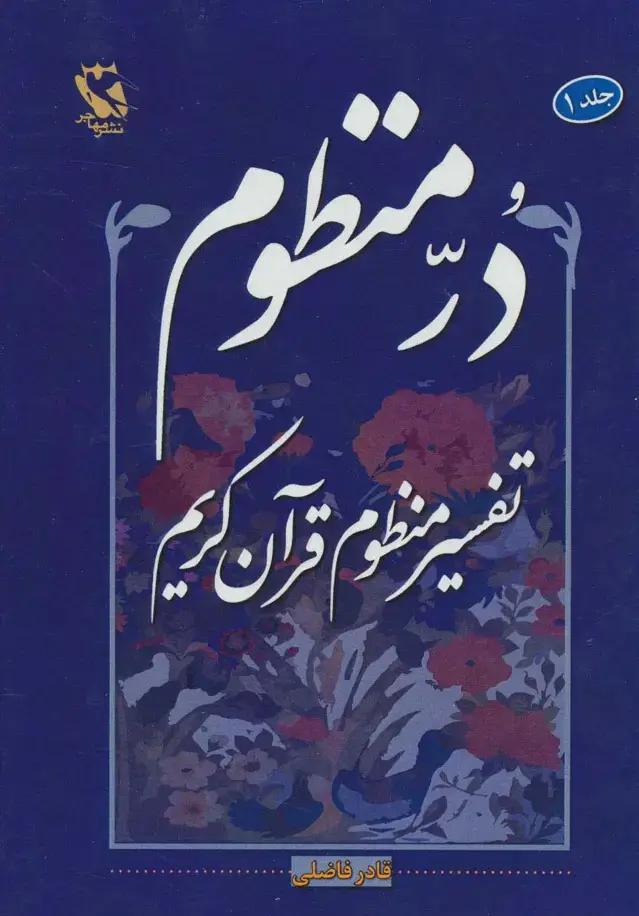 جلد کتاب در منظوم:تفسیر منظوم قرآن کریم 1