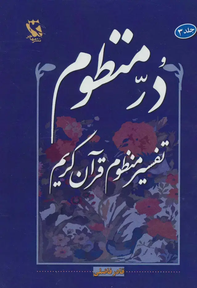 جلد کتاب در منظوم:تفسیر منظوم قرآن کریم 3