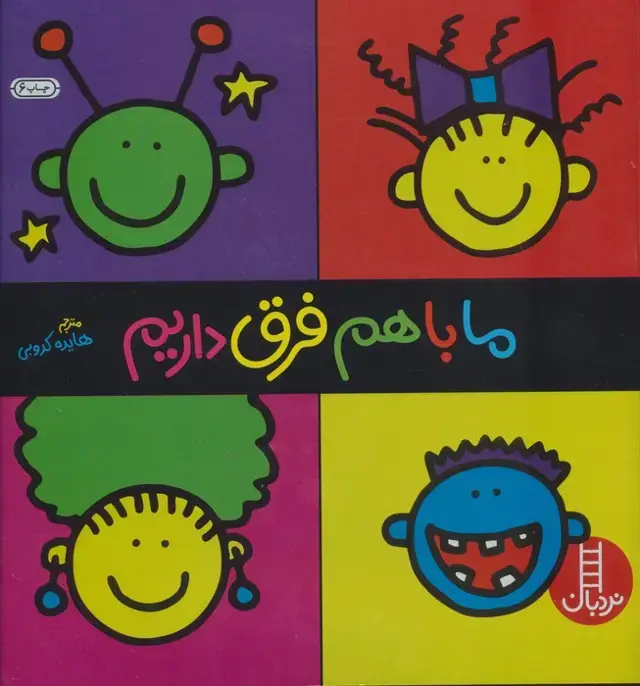 جلد کتاب ما باهم فرق داریم (گلاسه)