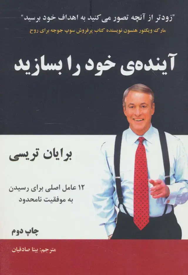 جلد کتاب آینده ی خود را بسازید (12عامل اصلی برای رسیدن به موفقیت نامحدود)
