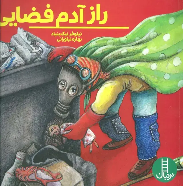 جلد کتاب راز آدم فضایی (گلاسه)