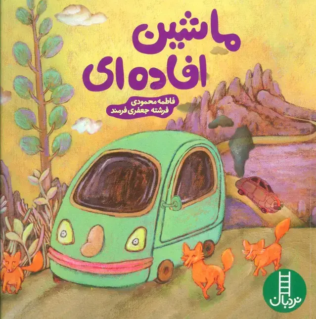 جلد کتاب ماشین افاده ای (گلاسه)