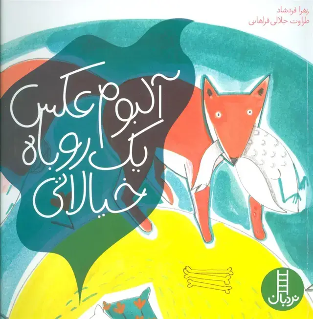 جلد کتاب آلبوم عکس یک روباه خیالاتی (گلاسه)