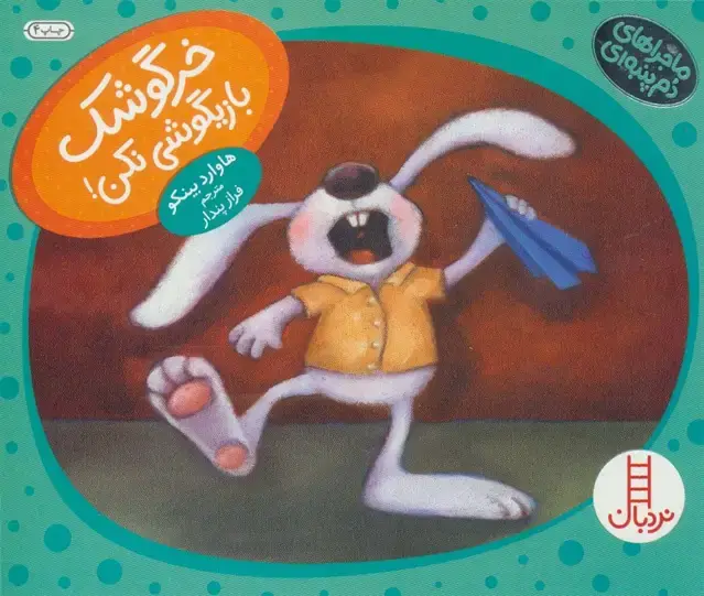 جلد کتاب خرگوشک بازیگوشی نکن! (ماجراهای دم پنبه ای)،(گلاسه)