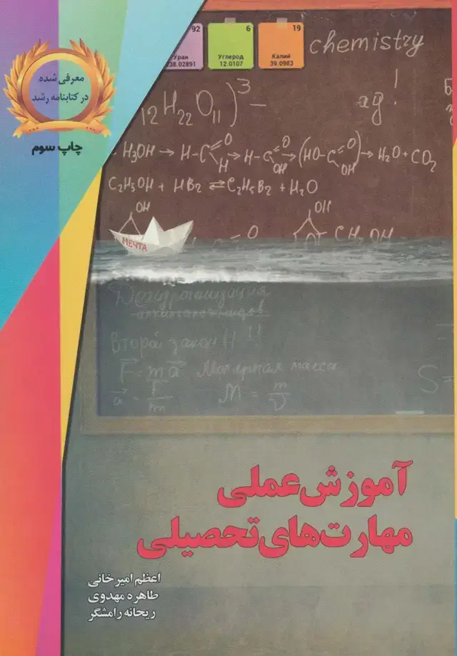 جلد کتاب آموزش عملی مهارت های تحصیلی