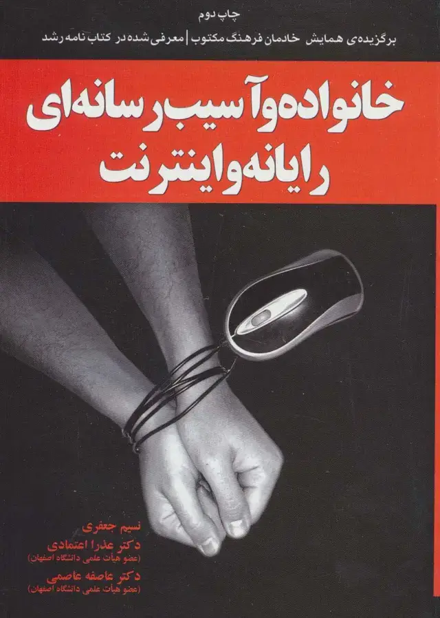 جلد کتاب خانواده و آسیب رسانه ای رایانه و اینترنت