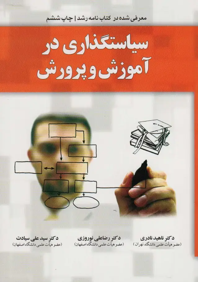 جلد کتاب سیاستگذاری در آموزش و پرورش