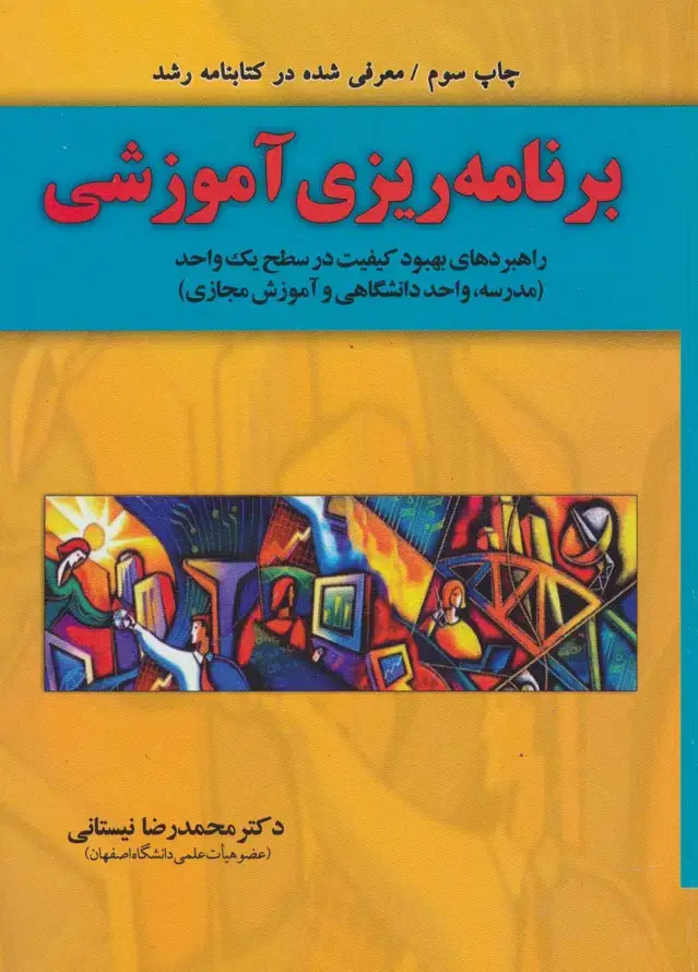 جلد کتاب برنامه ریزی آموزشی (راهبردهای بهبود کیفیت در سطح یک واحد)