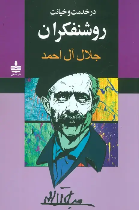 جلد کتاب در خدمت و خیانت روشنفکران